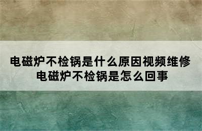 电磁炉不检锅是什么原因视频维修 电磁炉不检锅是怎么回事